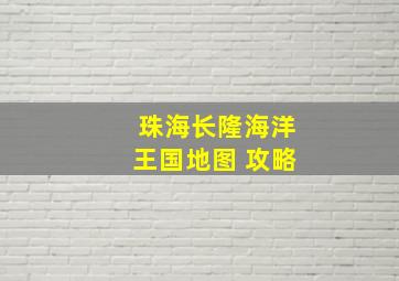 珠海长隆海洋王国地图 攻略